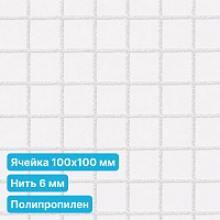 Антидроновая сетка 100х100 6 мм полипропиленовая белая безузловая